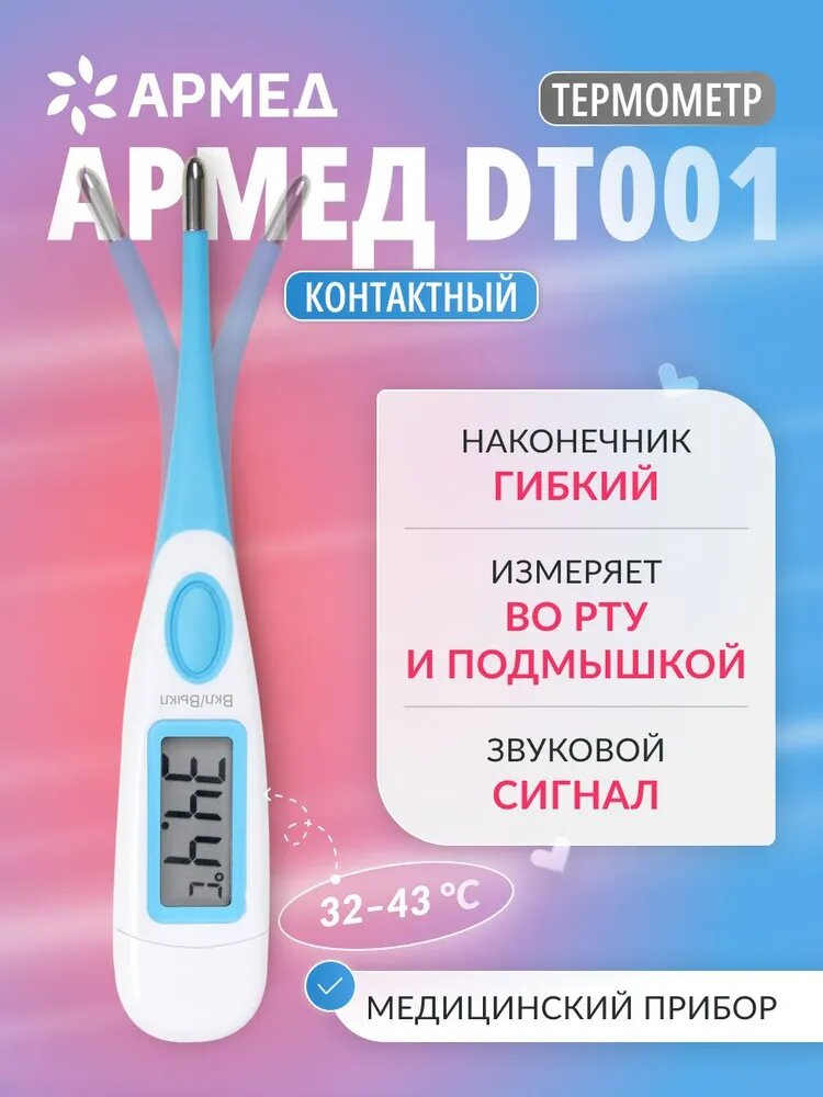 Термометр цифровой электронный медицинский Армед DT001 для измерения температуры тела