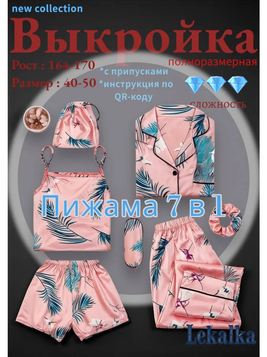 Выкройка комплект пижамы