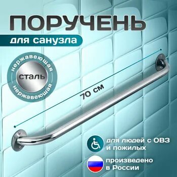 Опорный поручень прямой для ванной комнаты туалета для людей с ограниченными физическими возможностями; диаметр 32мм длина 700мм (70 см) нержавеющая сталь aisi 201 2 крепления
