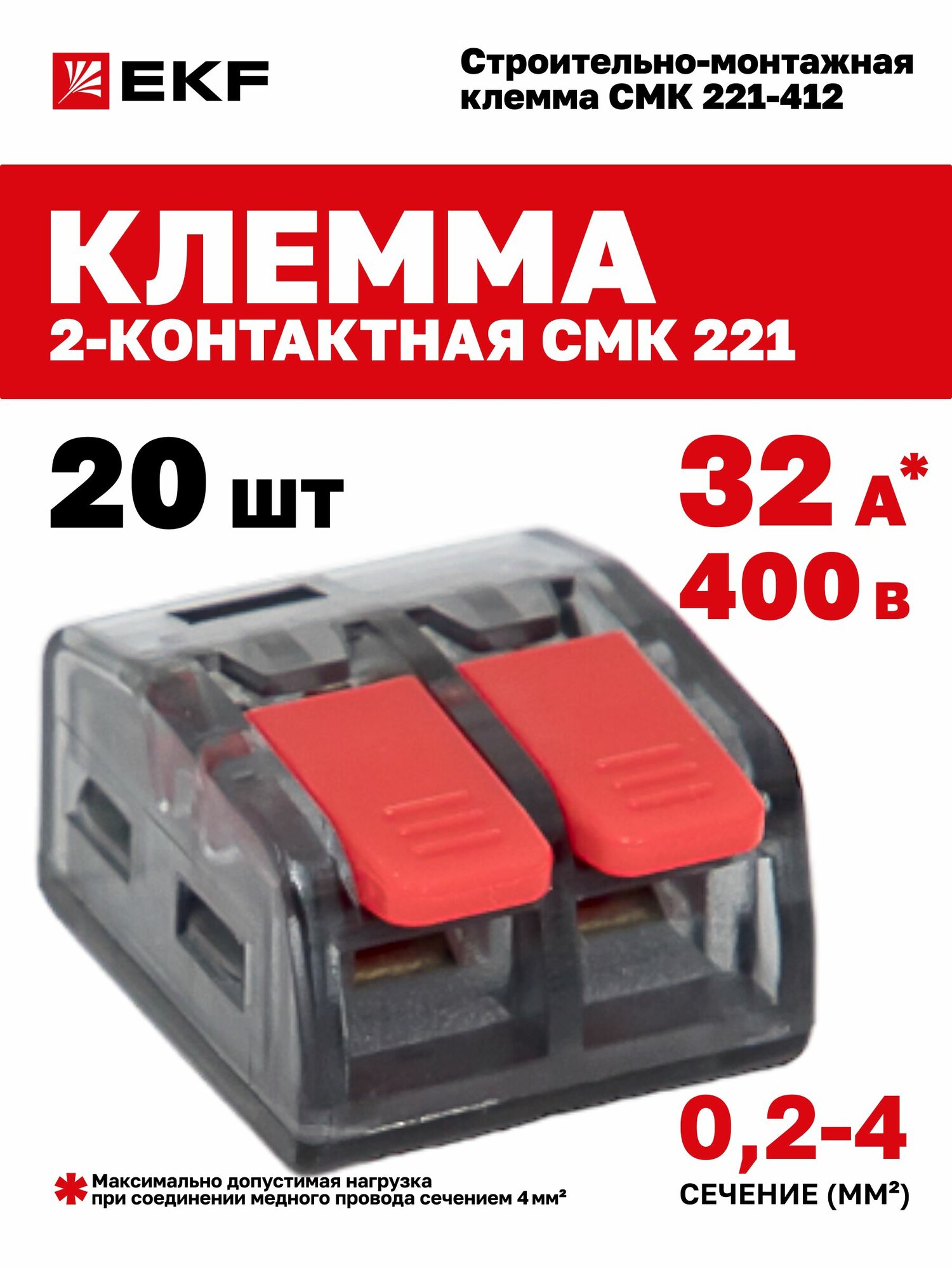 Клеммы для проводов двухконтактные 20 шт в блистере многоразовые с рычагом EKF СМК 221-412 до 32А 400В для однопроволочных и многопроволочных медных жил сечением от 02 до 4 кв. мм 2 отверстия