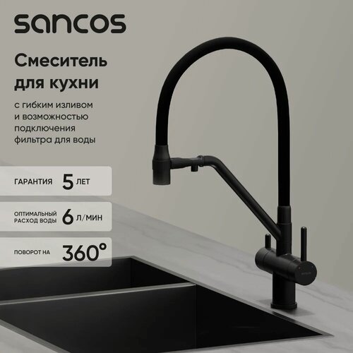 Изображение товара Смеситель для кухни Sancos Dora SC4003MB с гибким изливом, с краном для питьевой воды, с поворотным изливом, черный, матовый, однорычажный, латунный, с керамическим картриджем