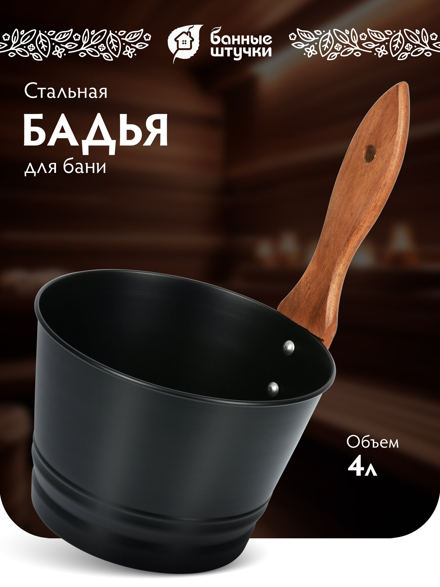 Бадья из стали для бани и сауны 4 л черная 