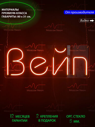 Изображение товара Неоновая светодиодная вывеска на стену, настенная неоновая лампа, надпись "Вейп" для вейп-шопа, 80 х 31 см.