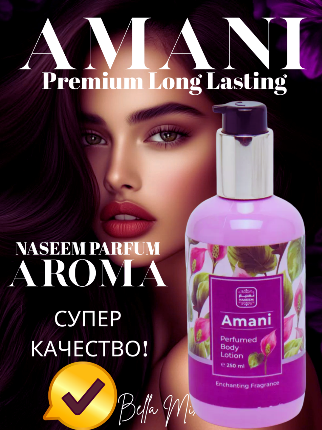 Naseem Parfum Exclusive Body Lotion — стойкий аромат, профессиональное увлажнение и безупречный аромат 250 мл Premium