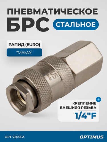 Изображение товара Соединение быстросъемное пневматическое с внутренней резьбой 1/4", OPT-720SFA