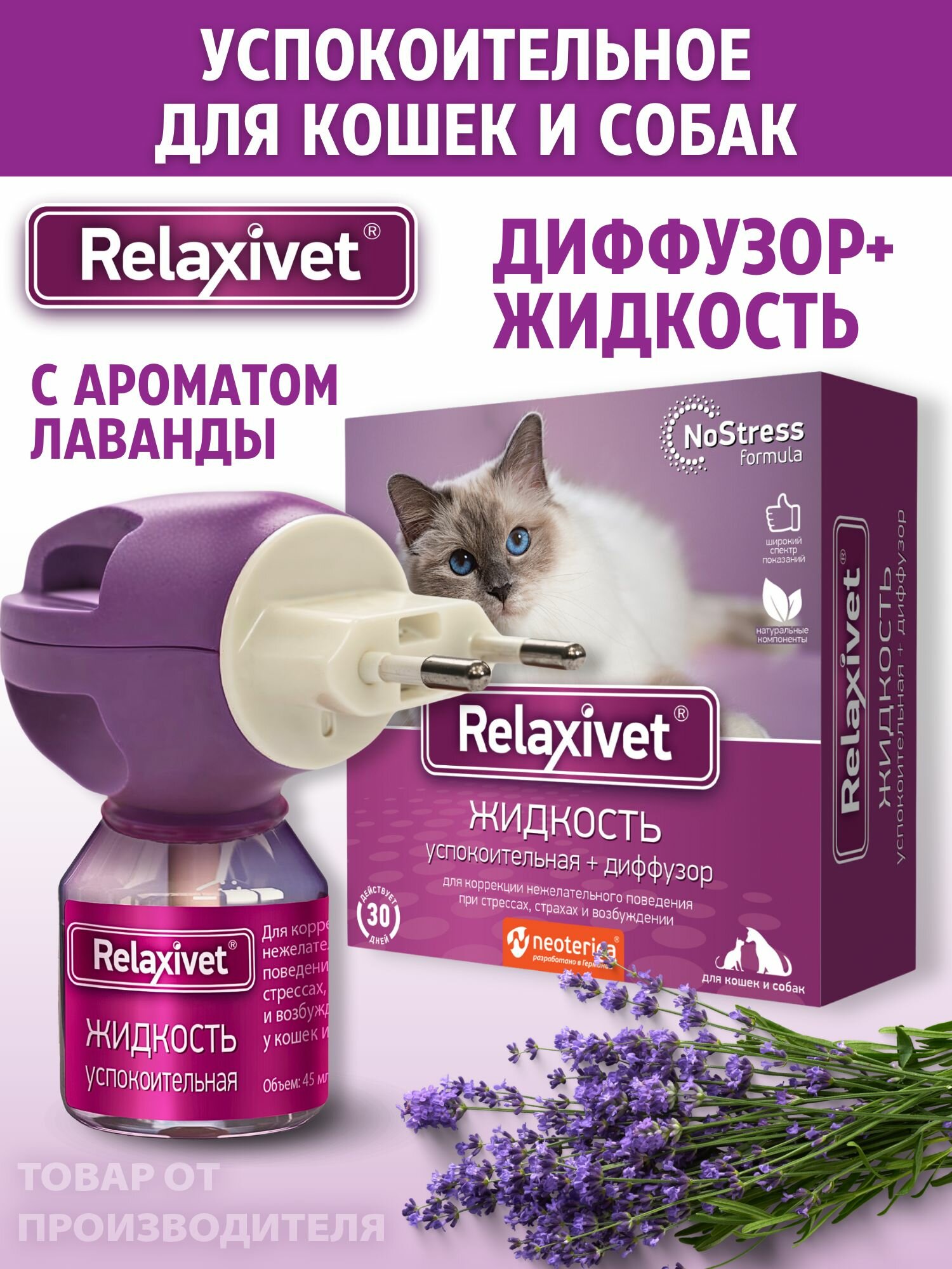 Успокоительное для кошек и собак Жидкость с диффузором Relaxivet 45 мл