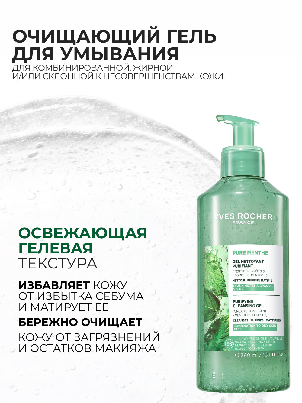 Yves Rocher Очищающий Гель для Умывания с Перечной Мятой БИО, 390 мл — фото 1