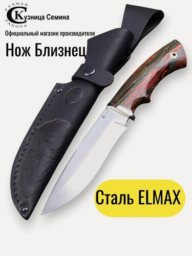 Изображение товара Нож из стали ELMAX Близнец, рукоять мельхиор, микарта, ножны из натуральной кожи, официальный производитель Кузница Семина Ю. М.