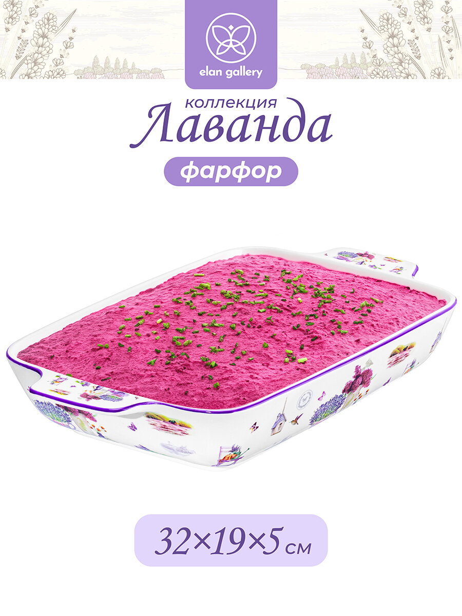 Шубница блюдо 17 л Elan Gallery Лаванда фарфор 325х195х55 cм