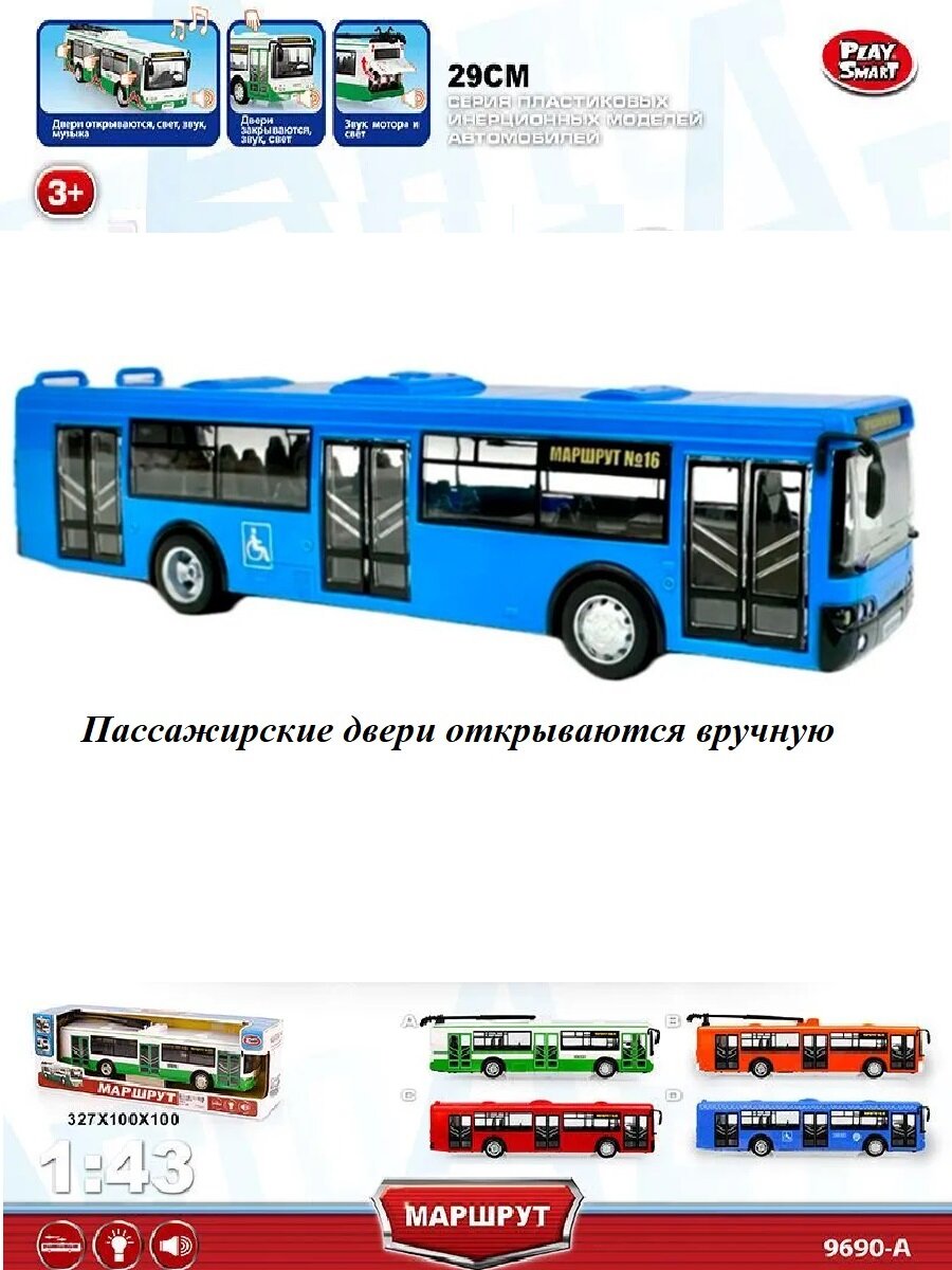 Инерционный автобус Play Smart 1:43 29 см. 9690-D Автопарк / Маршрут / Синий — фото 1