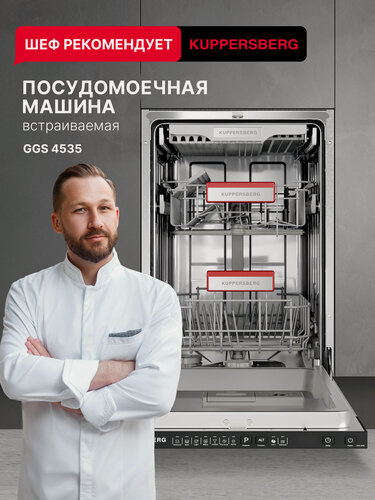 Изображение товара Посудомоечная машина Kuppersberg GGS 4535 (Модификация 2026 года)