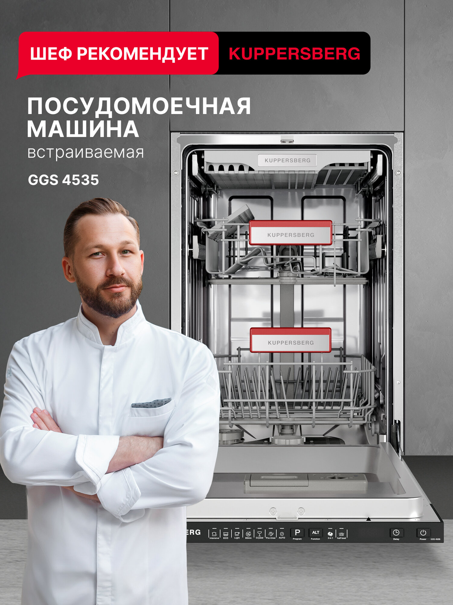 Посудомоечная машина Kuppersberg GGS 4535 (Модификация 2025 года)