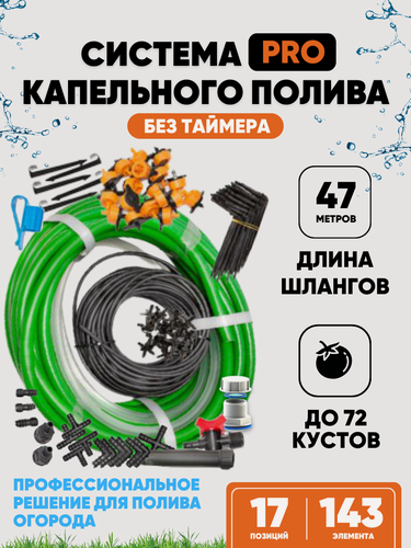 Изображение товара Капельный полив для теплицы на 72 растения без таймера Профессиональный автополив для огорода из боки, водопровода
