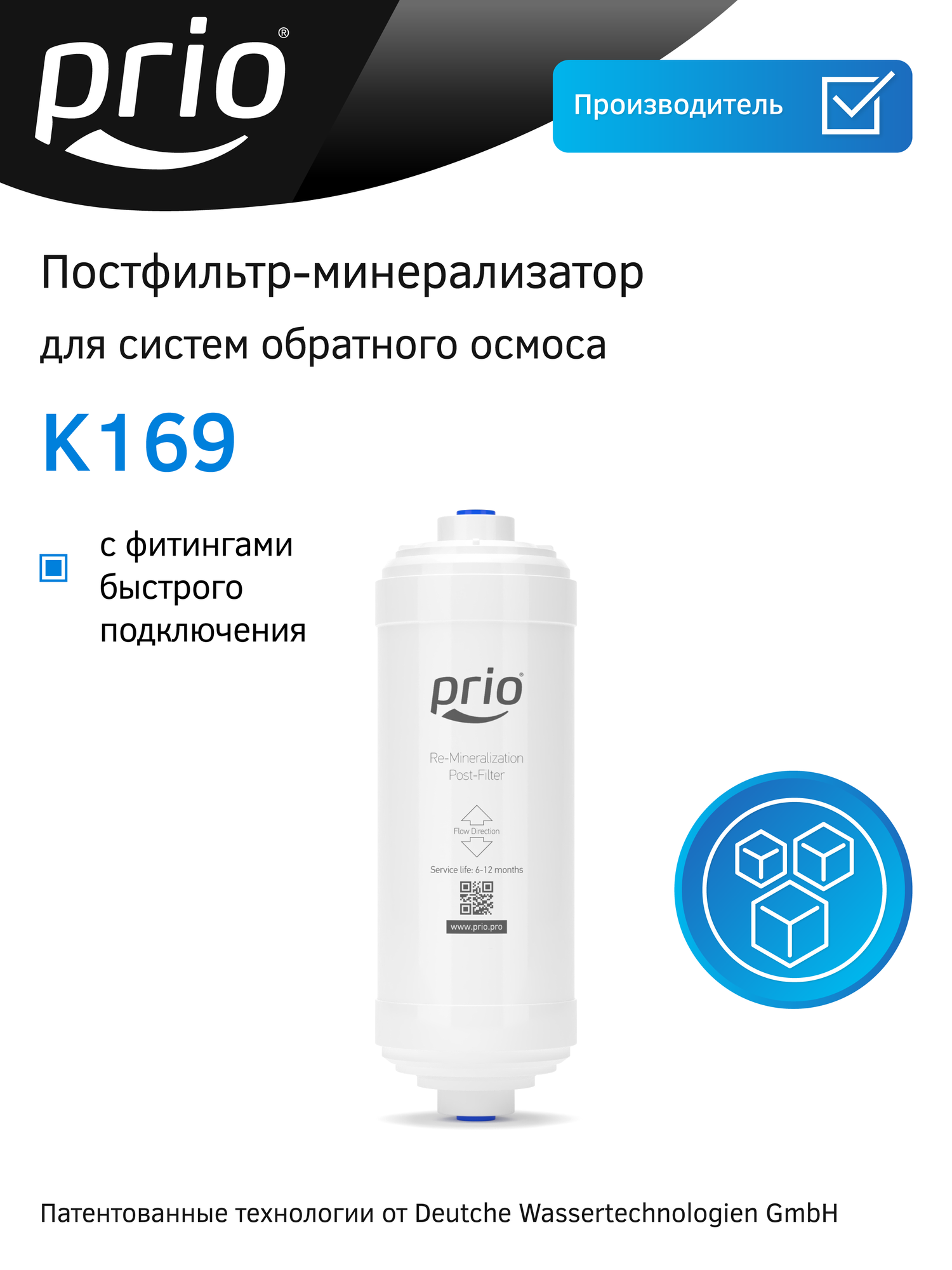 Картридж минерализатор  постфильтр  Prio K169  компактный навесной картридж для обратного осмоса