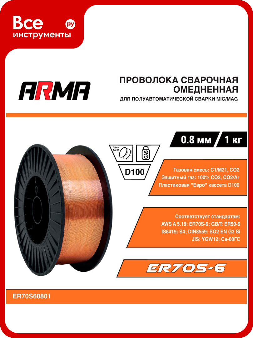 Проволока сварочная омедненная ER70S-6 (Св-08Г2С) 0.8 мм 1 кг ARMA ER70S60801