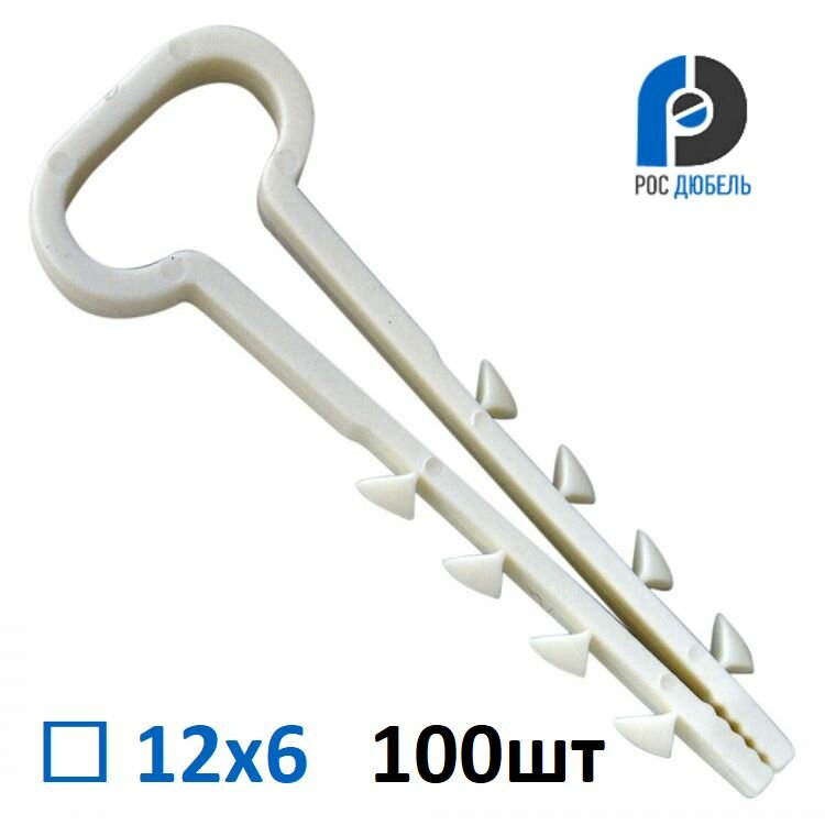 Дюбель-хомут прямоугольный 12-6 нейлон белый РосДюбель 100шт