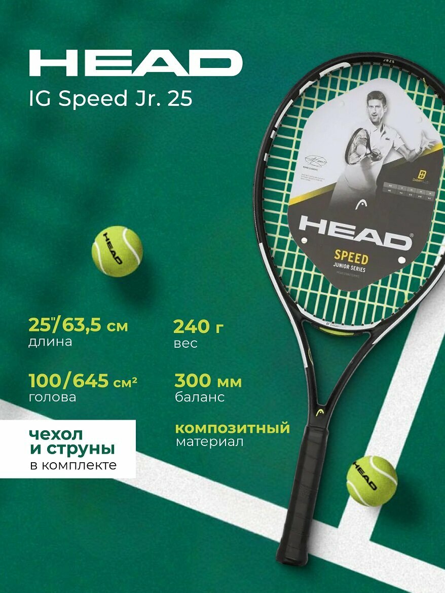 Ракетка Head IG Speed Jr. 25 черный графитовый композит Большой теннис 230014SC00