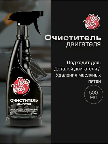 Изображение товара Мощный очиститель двигателя и деталей, сильных загрязнений Polly Rolly, 500 мл арт. PREC-500