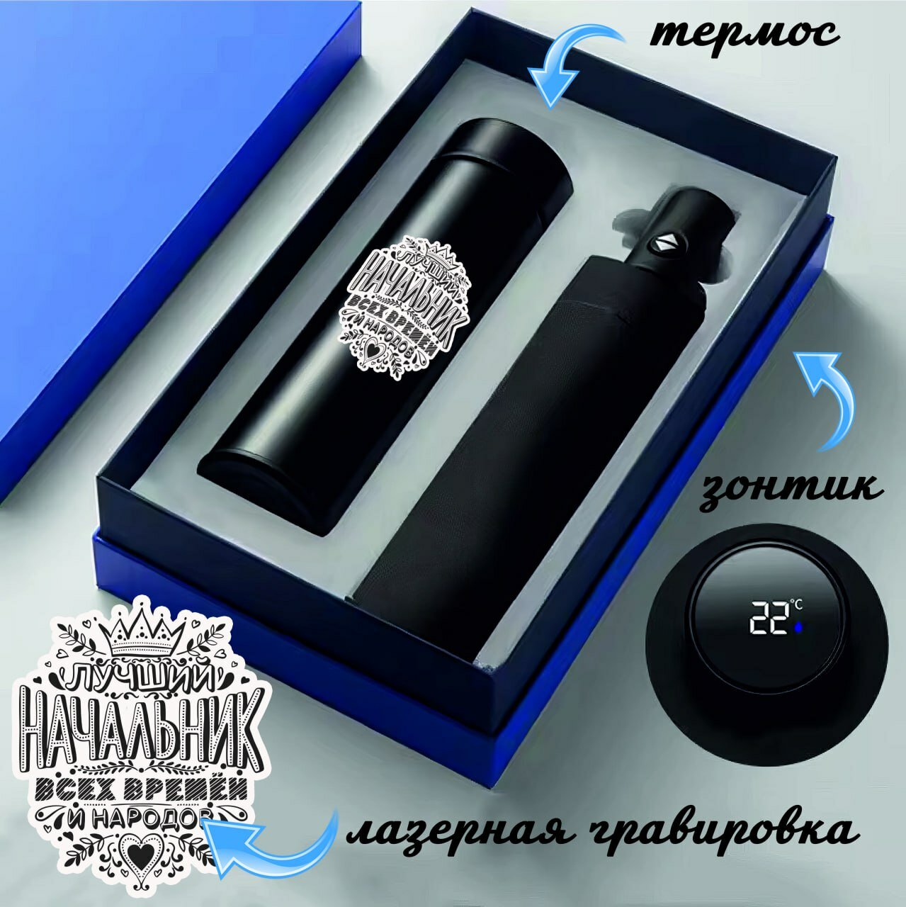 Набор для мужчин Термос с гравировкой и Зонт автоматический, черный "Лучшему начальнику"