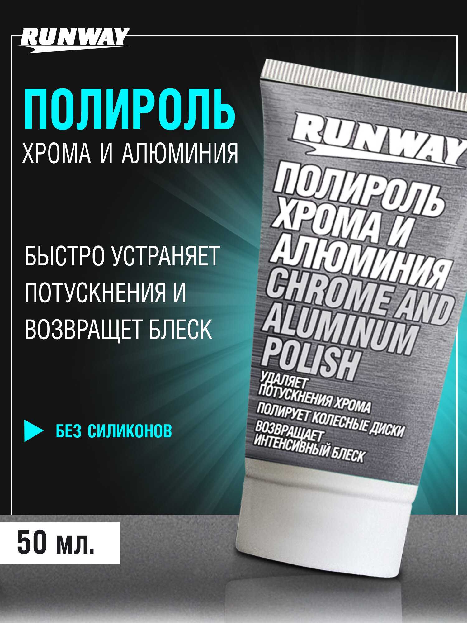 Полироль RUNWAY Chrome and Aluminium для хромированных деталей 50мл в тубе