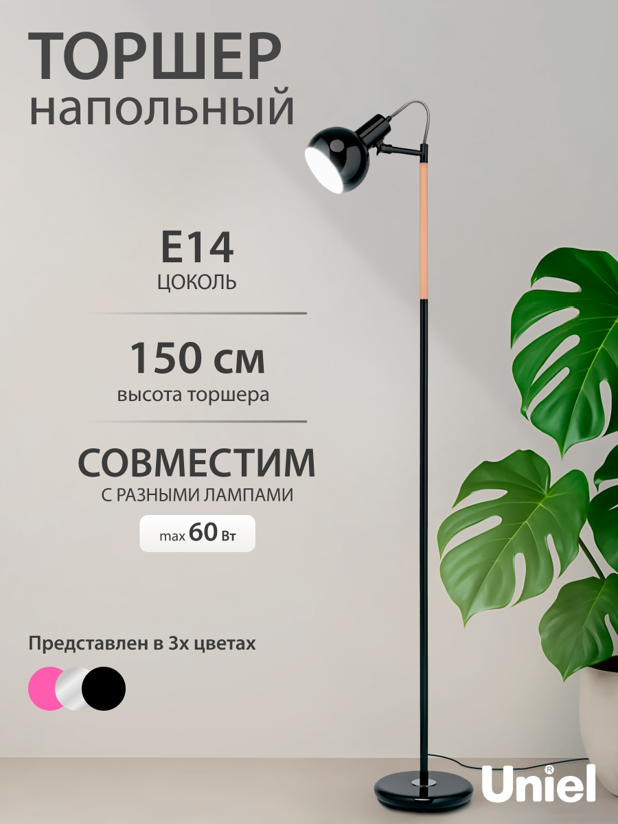 Торшер напольный под лампу Е14. 60W. с регулировкой наклона, черный, Uniel