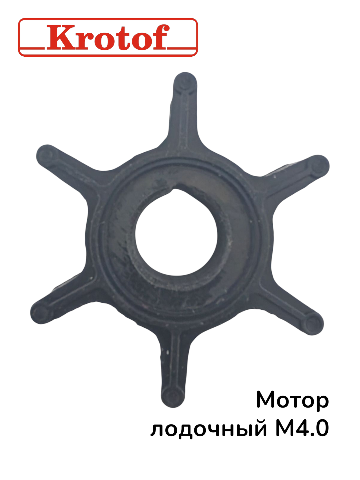 Крыльчатка охлаждения для подвесного лодочного мотора HANGKAI M4,0 — фото 1