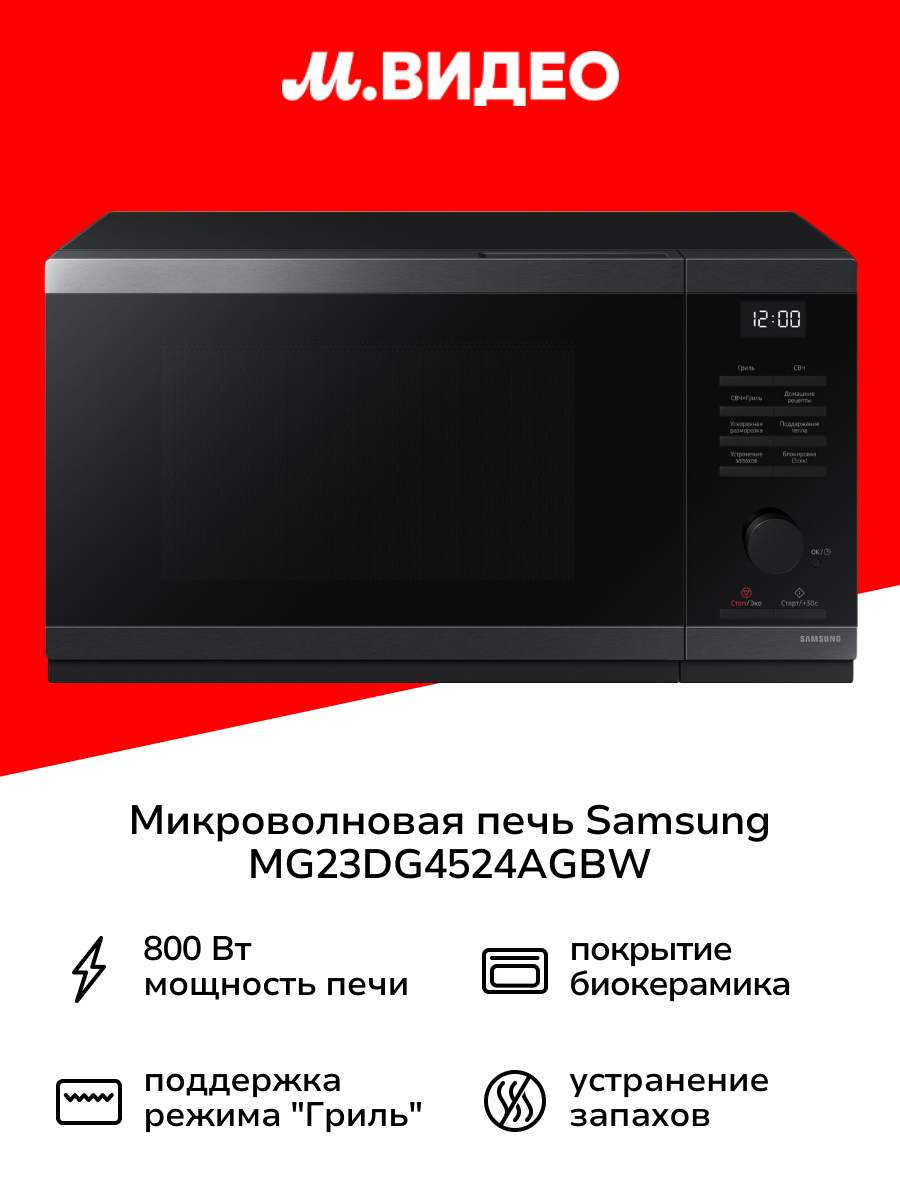 Микроволновая печь с грилем Samsung MG23DG4524AGBW