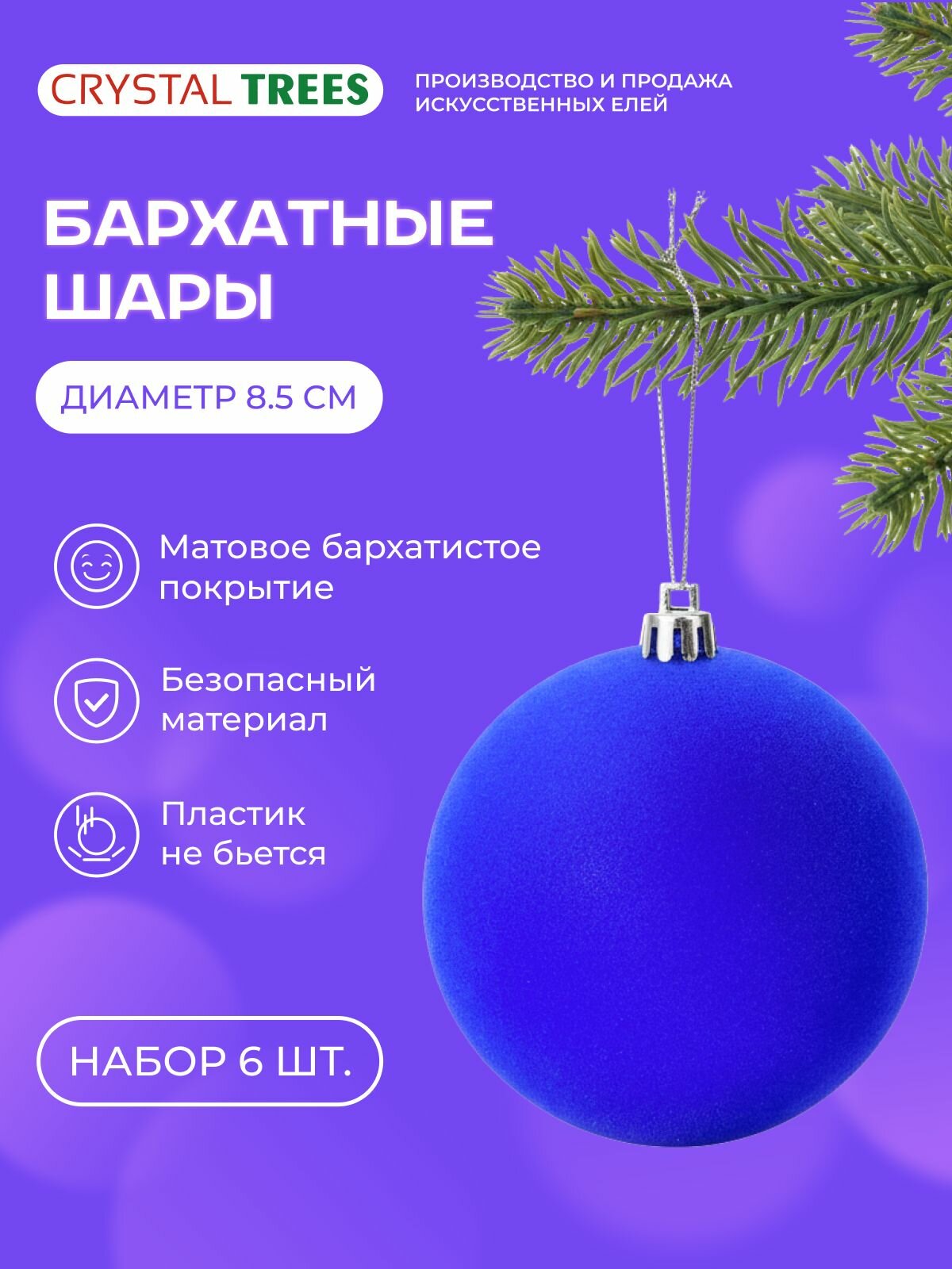 Шар новогодний, набор шаров на елку 6шт, синий бархатный матовый, 8.5см, Crystal Trees