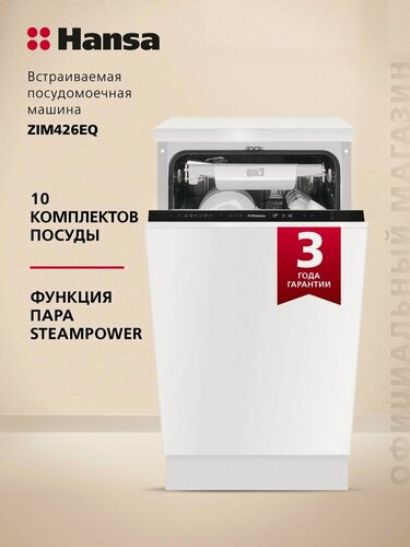 Изображение товара Встраиваемая посудомоечная машина Hansa ZIM426EQ, 45 см, 6 программ, 10 комплектов посуды, 3 корзины, отсрочка старта, половинная загрузка, система Aquastop