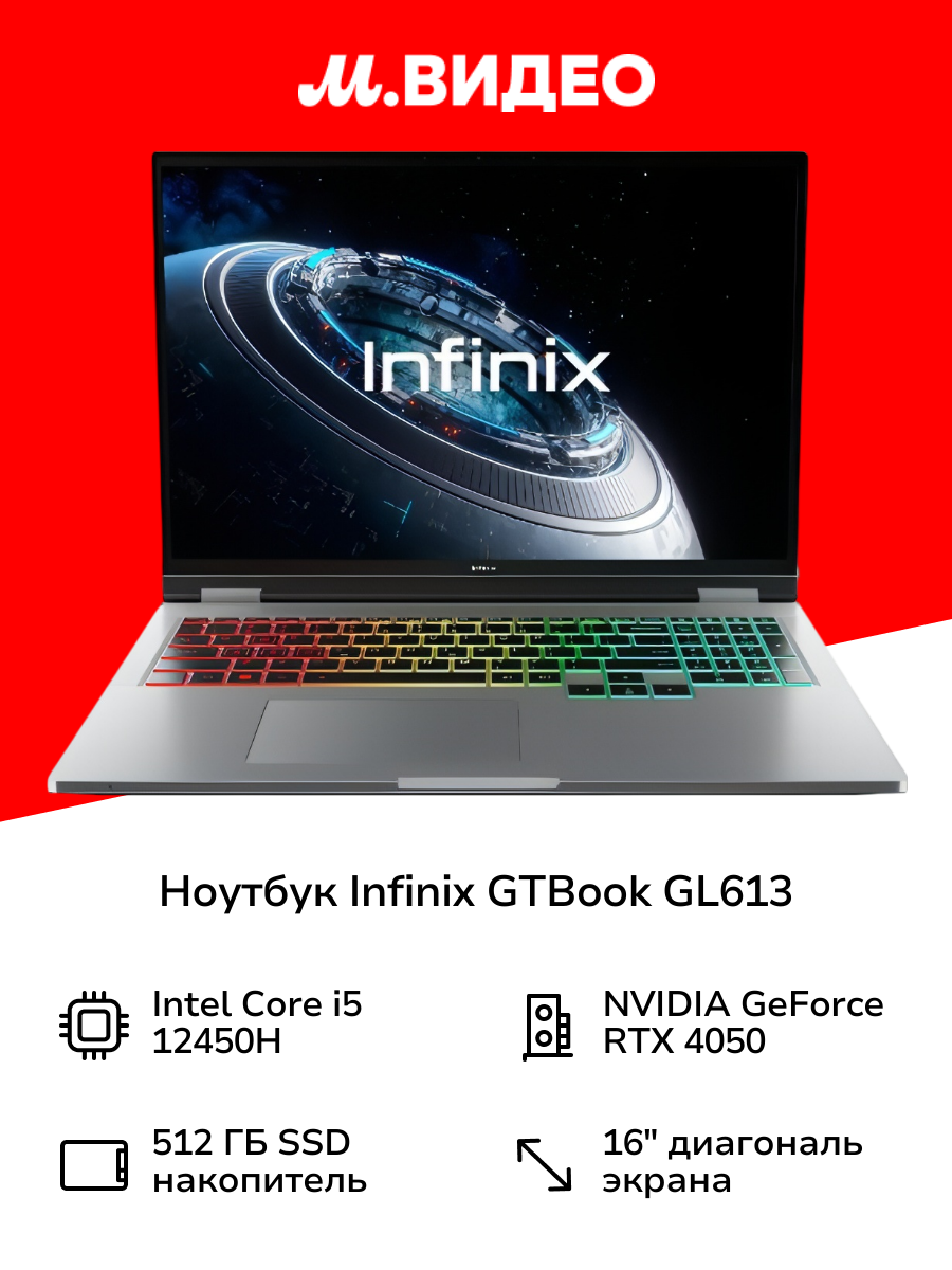 Ноутбук игровой Infinix GTBOOK GL613/16"/Core i5 12450H/16 GB/512GB/Win/Silver