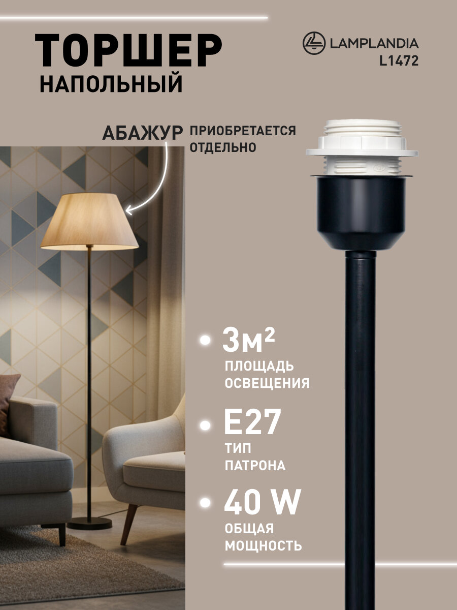 Торшер без абажура Lamplandia L1472 STEM, Е27*1 макс 40Вт