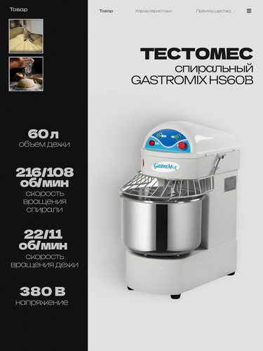 Изображение товара Тестомес GASTROMIX спиральный HS60B, 60 л, 2 скорости, 380 В