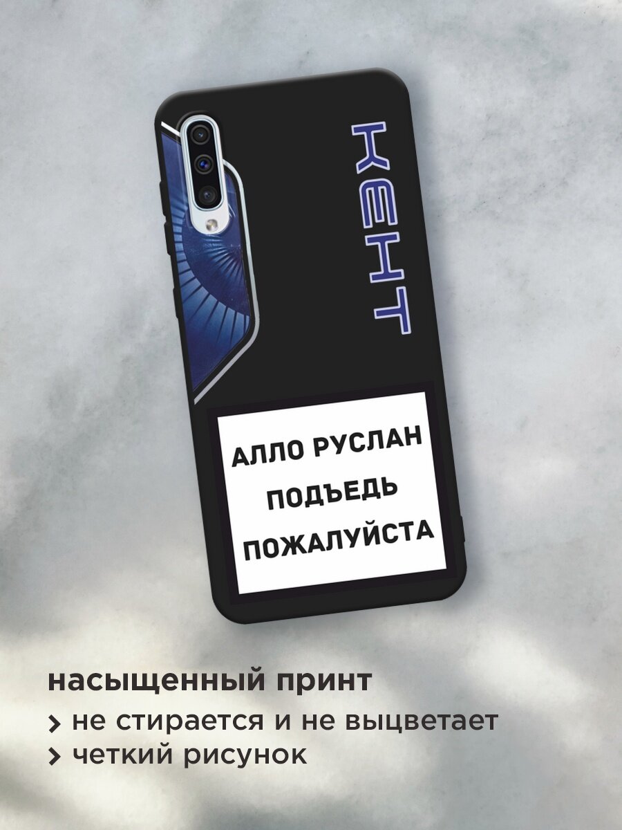 Черный матовый чехол на Samsung Galaxy A50 / Самсунг Галакси А50 с принтом "Ало Руслан" — фото 1