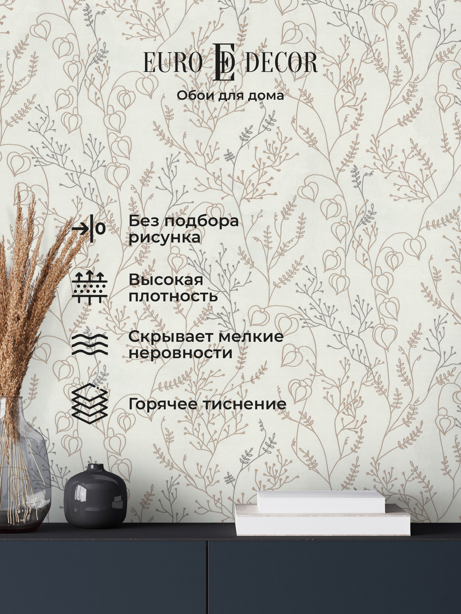 Обои флизелиновые виниловые Physalis 7307-00 Euro Decor метровые