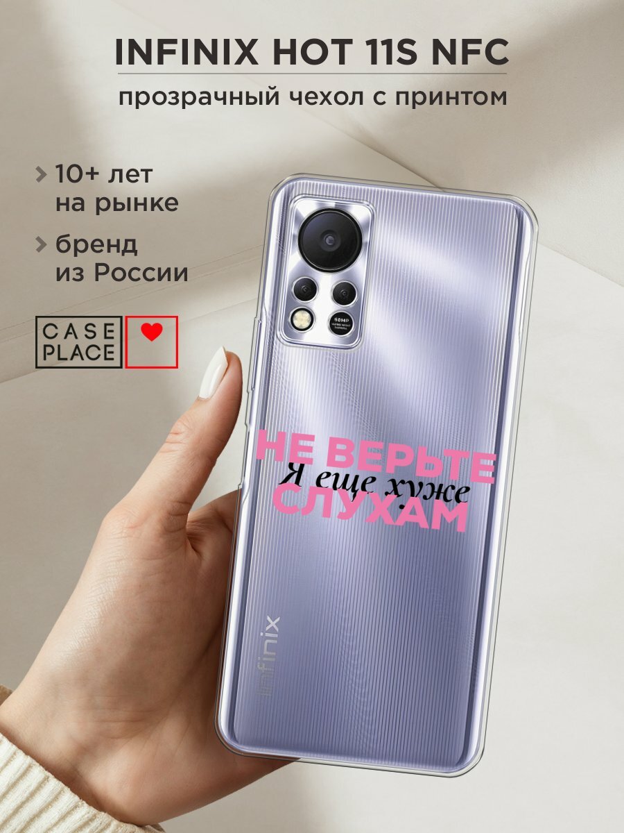 Чехол на Infinix HOT 11S NFC / Инфиникс Хот 11S NFC с принтом "Я ещё хуже 2", прозрачный
