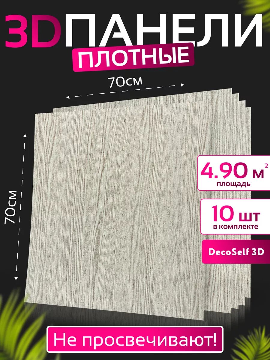 Самоклеящиеся панели для стен DecoSelf 3D 70x70 см -10 шт 