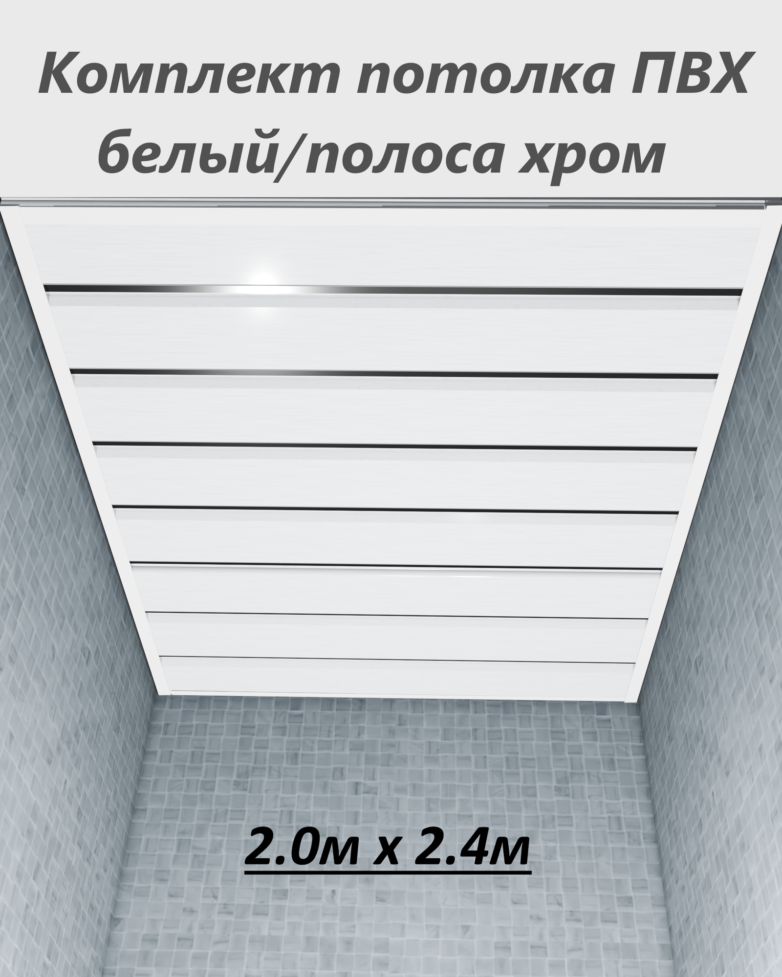 Потолок из ПВХ панелей в комплекте для ванной/туалета 20*24м белый/полоса хром