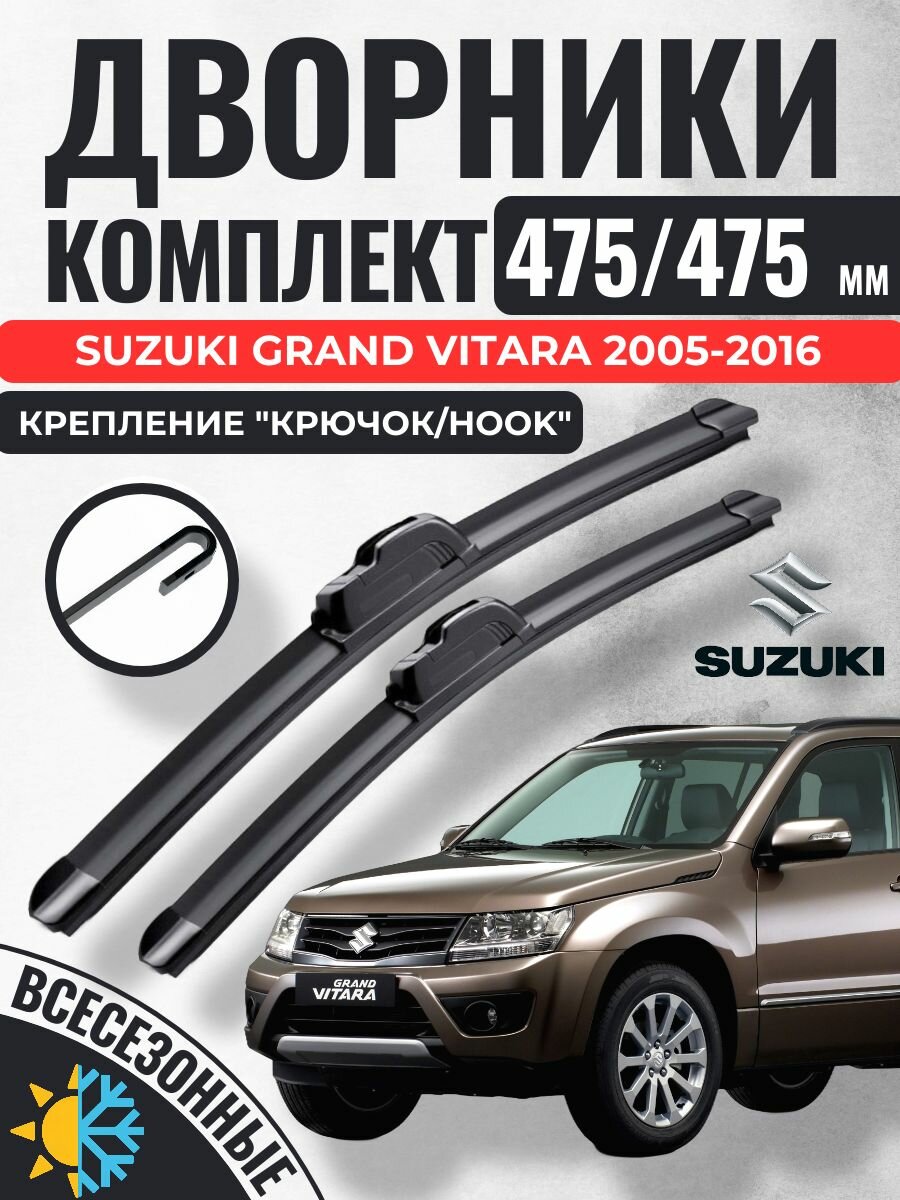 475 475 (19 19) Щетки стеклоочистителя Suzuki Grand Vitara 2005-2016 / Дворники бескаркасные Сузуки Гранд Витара
