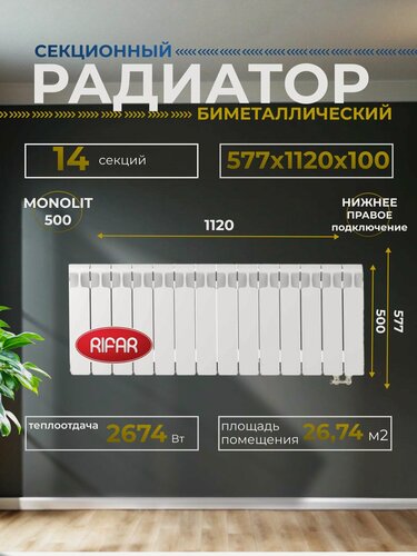 Изображение товара Радиатор отопления биметаллический RIFAR MONOLIT VENTIL 500 MVR 14 секций нижнее правое подключение белый 3RM50. VR-14