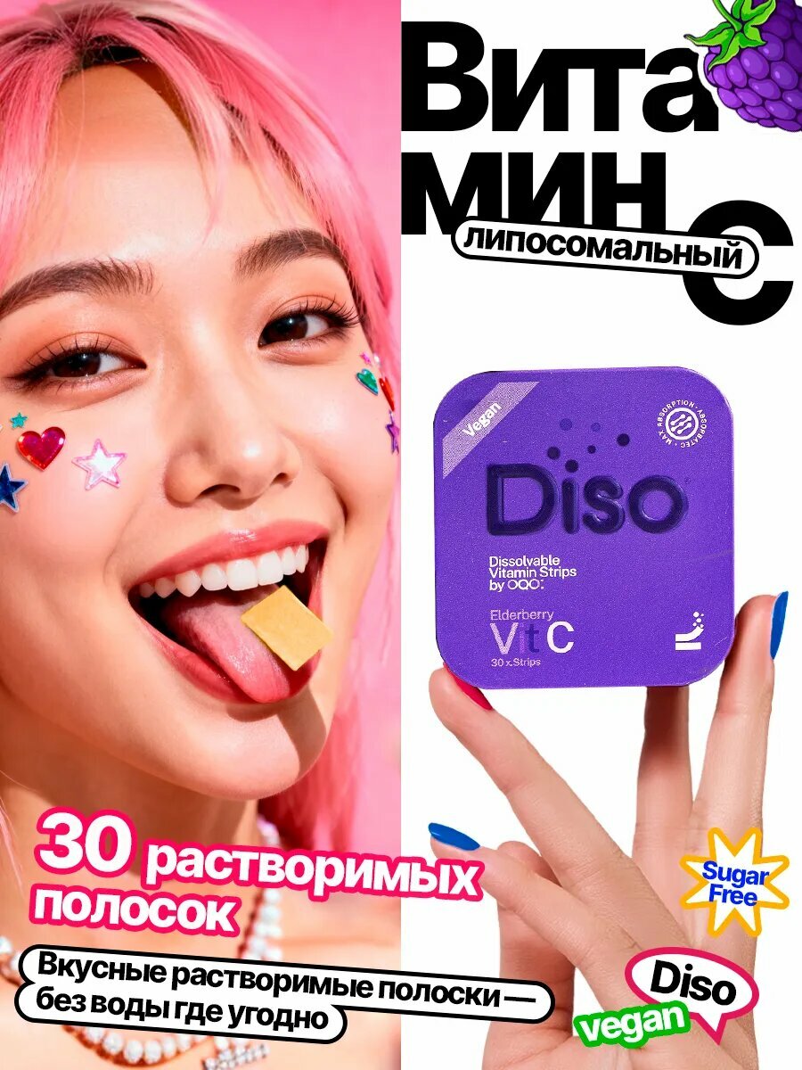 Diso Витамин С липосомальный, 30 сублингвальныех пастилок со вкусом бузины