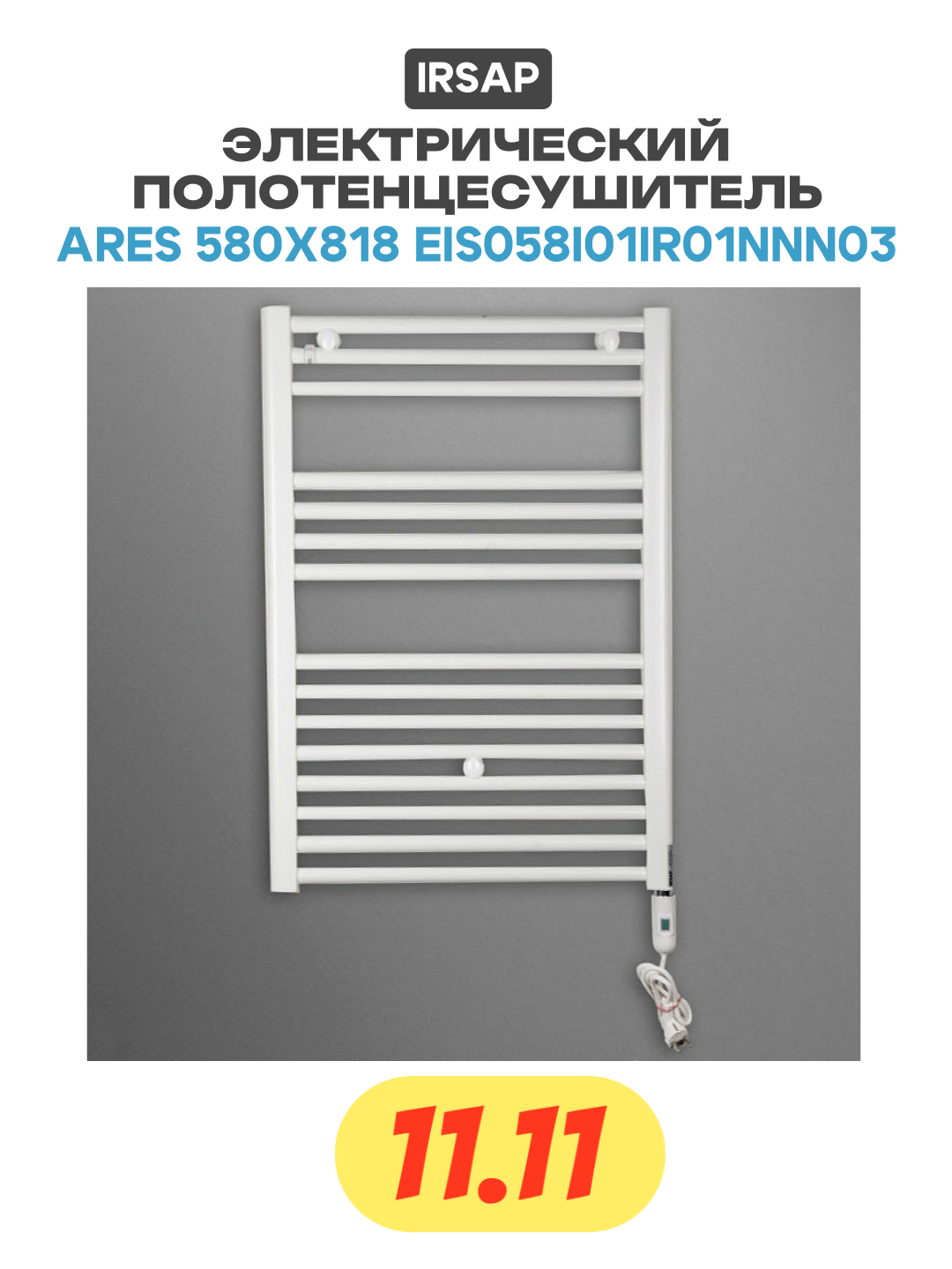 Электрический полотенцесушитель Ares 580x818 EIS058I01IR01NNN03 Белый