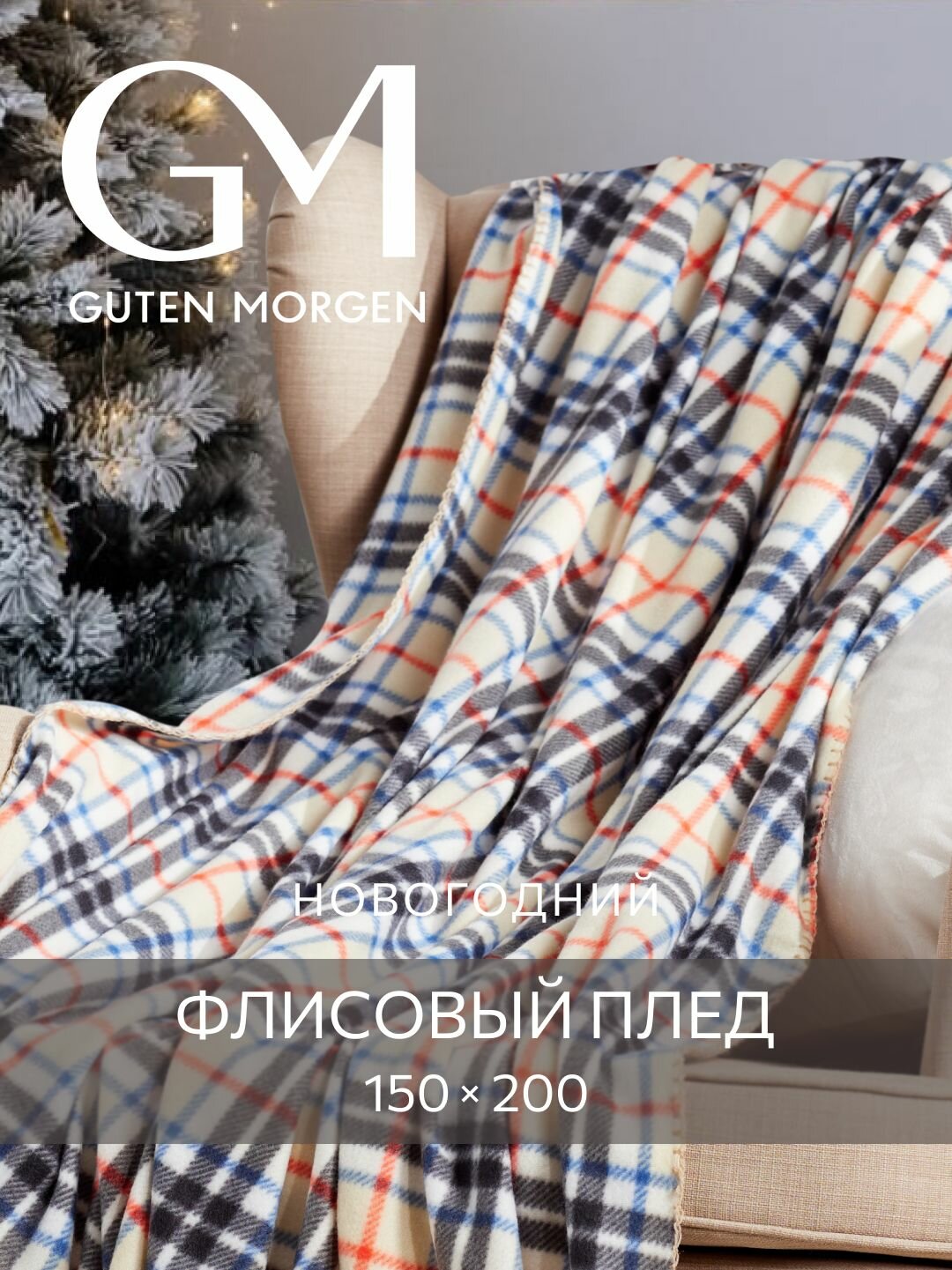 Плед (покрывало) флисовый новогодний  Guten Morgen Маккензи в клетку 150х200 см