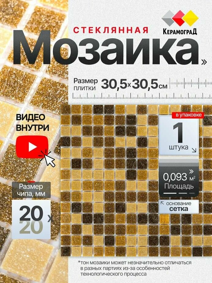 Плитка мозаика стеклянная КерамограД 305х305см KG108/ 1 сетка