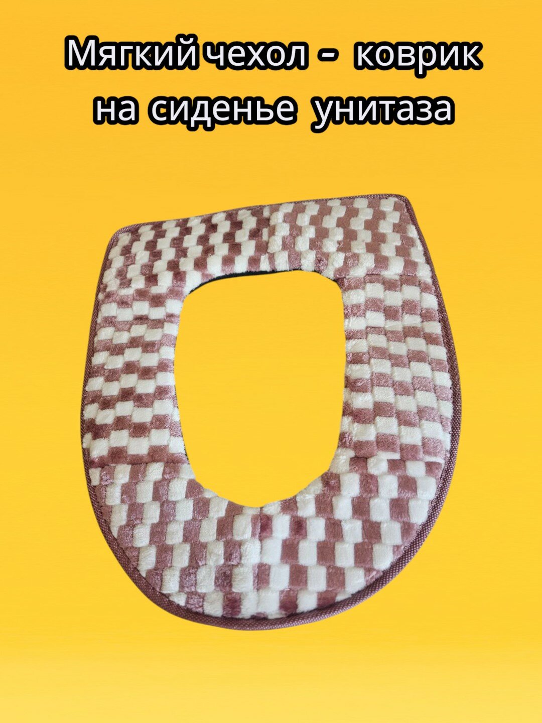 Мягкий чехол-коврик на сиденье унитаза, Чехол на сиденье унитаза. Тёплый чехол для сиденья унитаза.