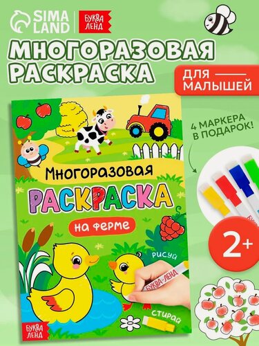 Изображение товара Раскраска многоразовая буква-ленд "Рисуй-стирай. На ферме" 12 стр, для детей и малышей