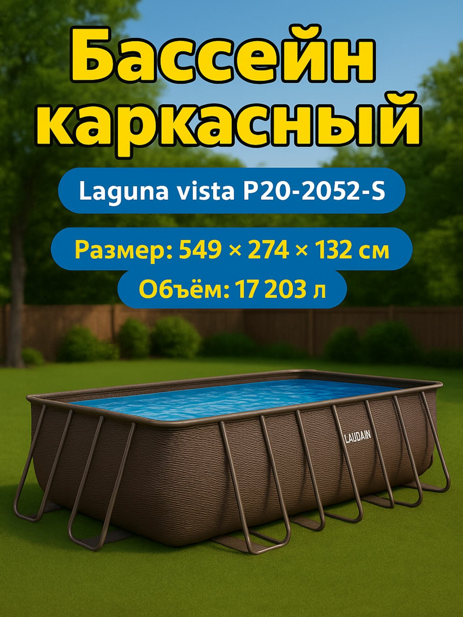 Бассейн каркасный 549х274х132см Laguna Vista Р20-2052-S