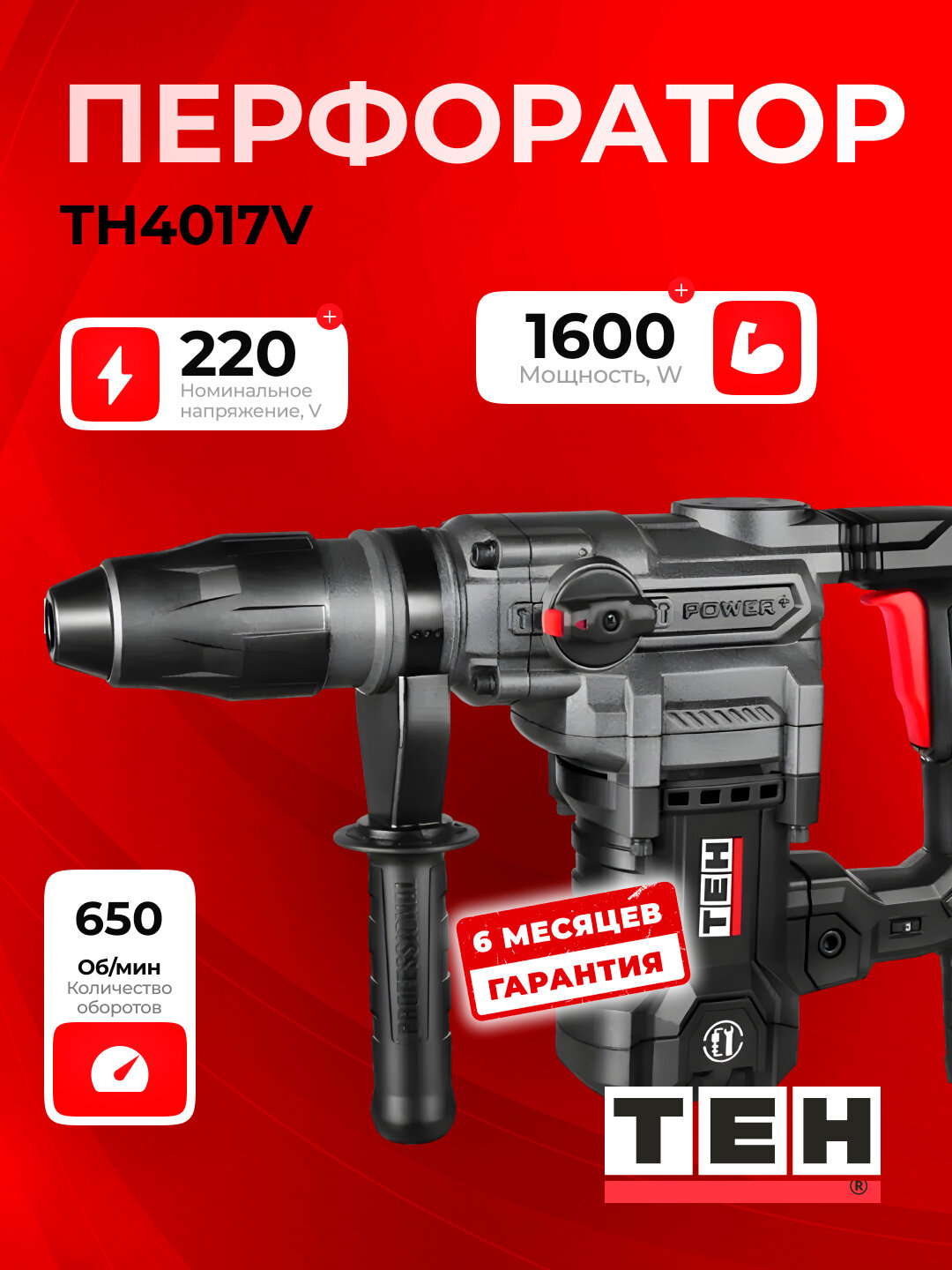 Перфоратор TEH TH4017V, 1600 Вт, 10 Дж, 3800 уд/мин, 630 об/мин