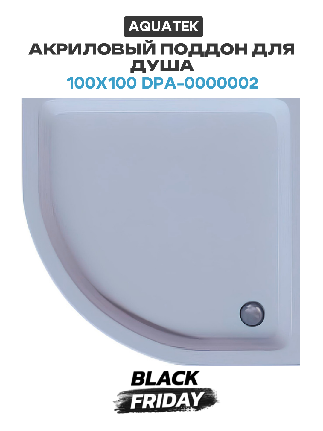 Акриловый поддон для душа Aquatek 100x100 DPA-0000002 Белый акрил 100х100 Россия