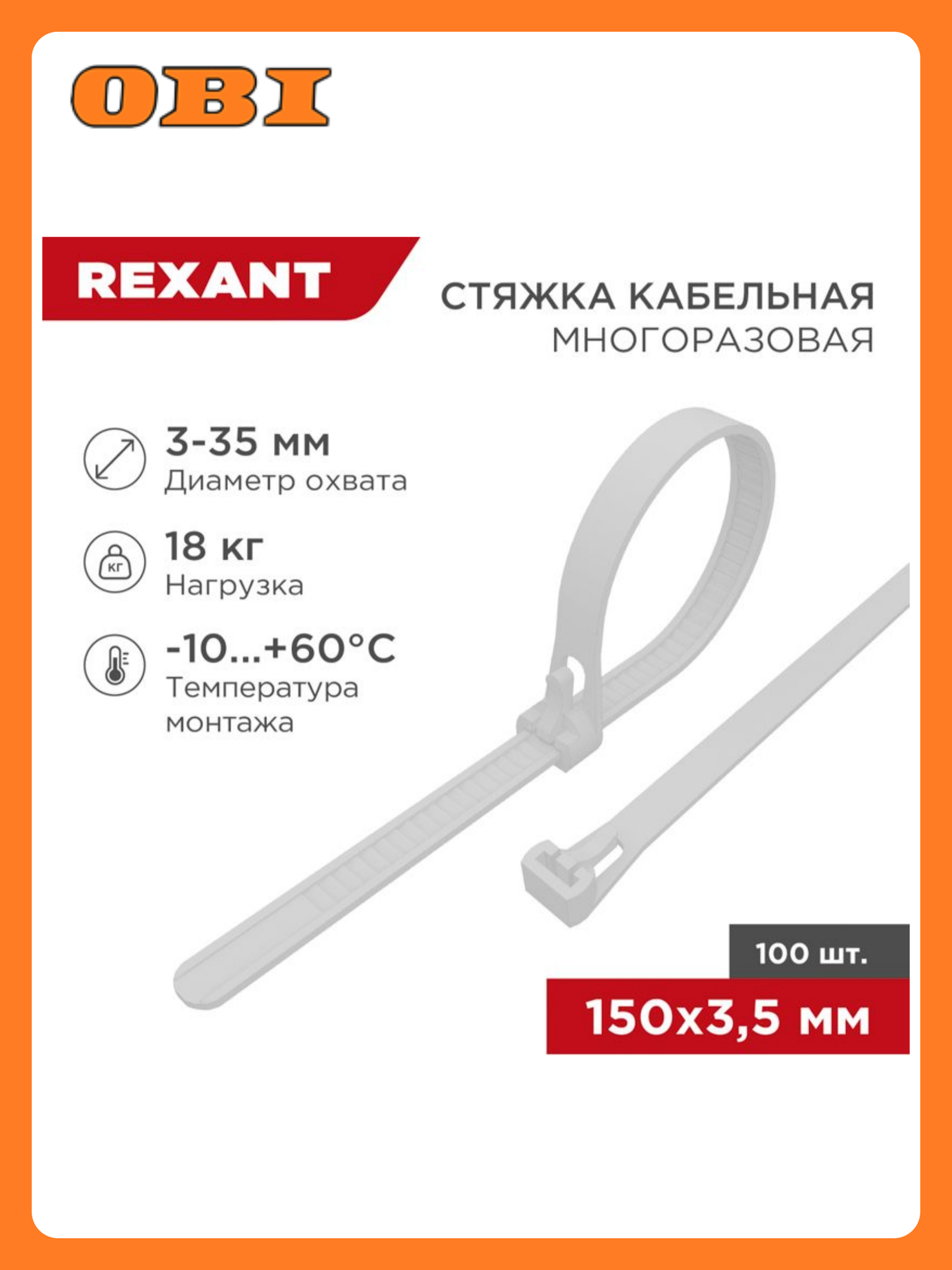 Стяжкa нейлоновая многоразовая 150x35мм белая (100 шт/уп) REXANT