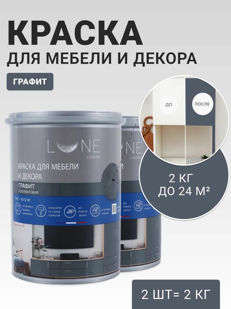 Краска для мебели дерева и декора акриловая быстросохнущая без запаха LUNE COLOREE цвет Графит (серая) 2 шт. по 1кг